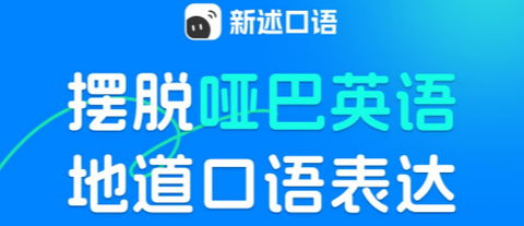 新述口语[图1]
