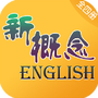 新概念英语全册