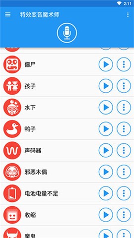 特效变音魔术师截图2
