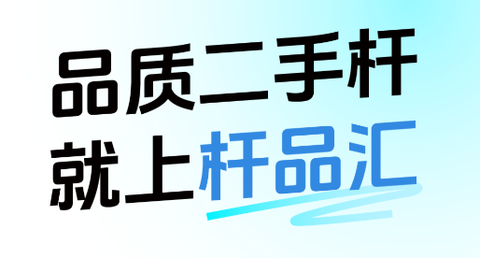 杆品汇截图1