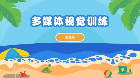 多媒体视觉训练[图1]