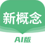 新概念AI版