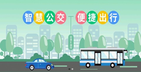 公交e出行[图1]