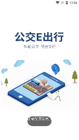 公交e出行[图2]
