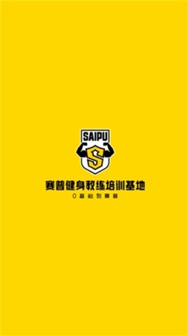 赛普健身截图1