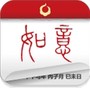 如意万年历