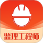 监理工程师易题库
