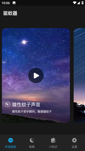 驱蚊神器截图3