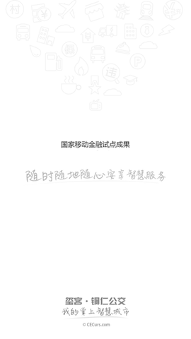 铜仁公交截图1