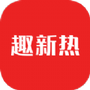 趣新热