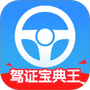 驾证宝典王