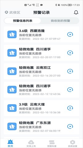 地震预警截图1
