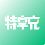 特享充