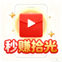 秒赚拾光