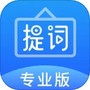 字幕提词器