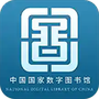 国家数字图书馆