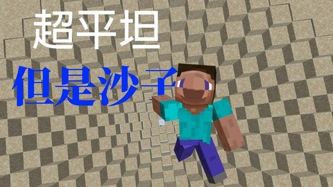 我的世界沙子怎么做