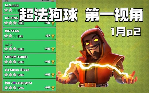 部落冲突狗球是什么