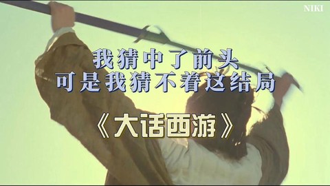 大话西游片头曲叫什么