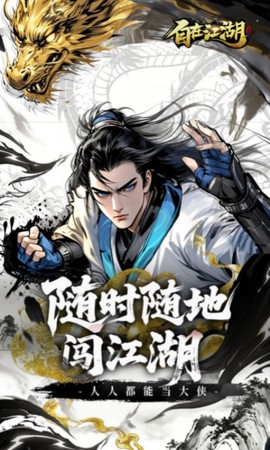 自在江湖截图2