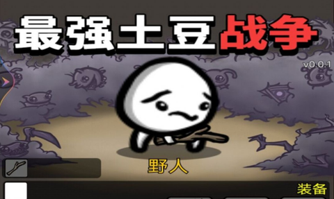 最强土豆战争截图3