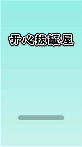 开心拔罐屋截图2