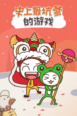 史上最坑爹的游戏13截图1