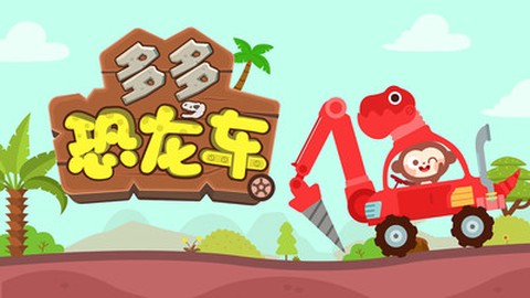 多多恐龙车截图3