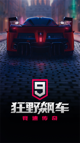 狂野飙车9：竞速传奇截图1