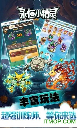 永恒小精灵截图3