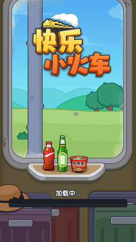 快乐小火车截图2