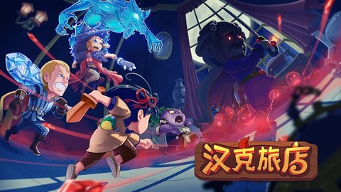 汉克旅店[图1]