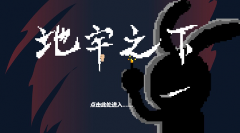 地牢之下截图3