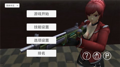 生存射击战[图1]