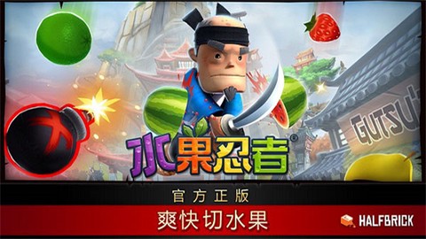 水果忍者免费版截图1