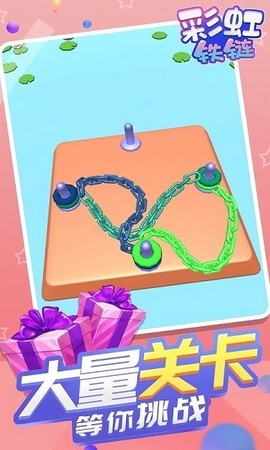 彩虹铁链截图1
