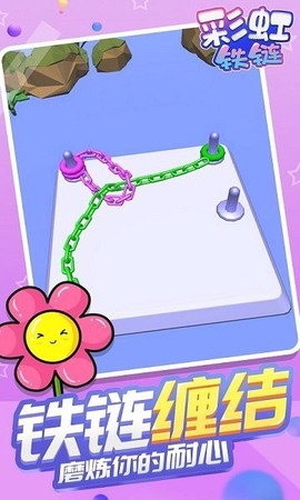 彩虹铁链截图2