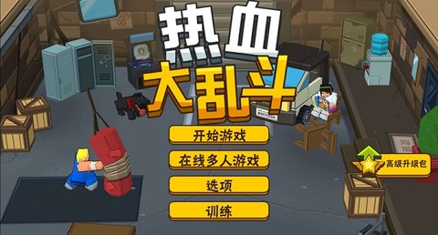 英雄大作战之热血乱斗截图1