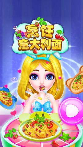 制作意大利面截图1