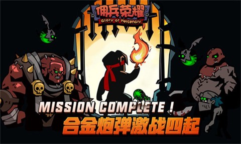 佣兵荣耀[图1]