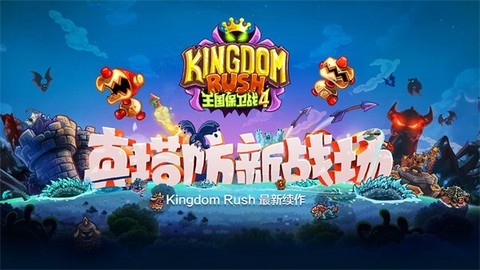 王国保卫战4截图1