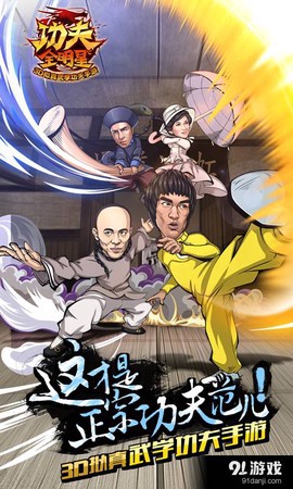 功夫全明星截图3