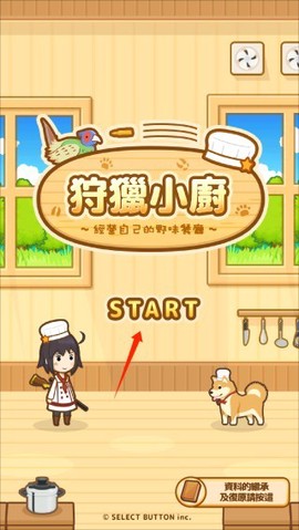 狩猎小厨截图1