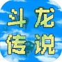 异世录之斗龙传说