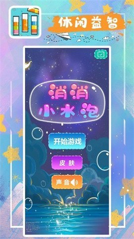 消消小水泡截图2