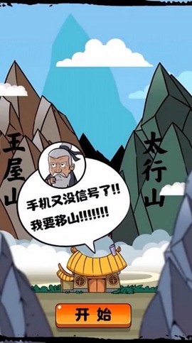 移山我最强截图2
