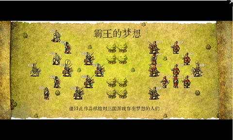 霸王的梦想截图2