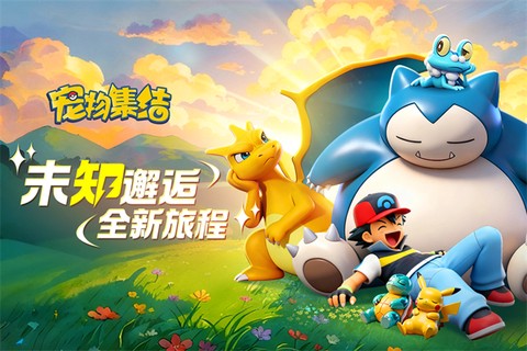 宠物集结截图2