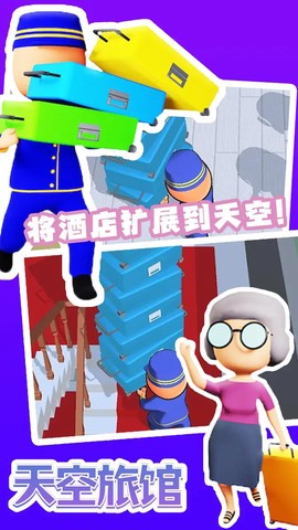 天空旅馆截图1