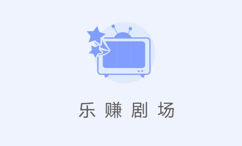 乐赚剧场[图1]